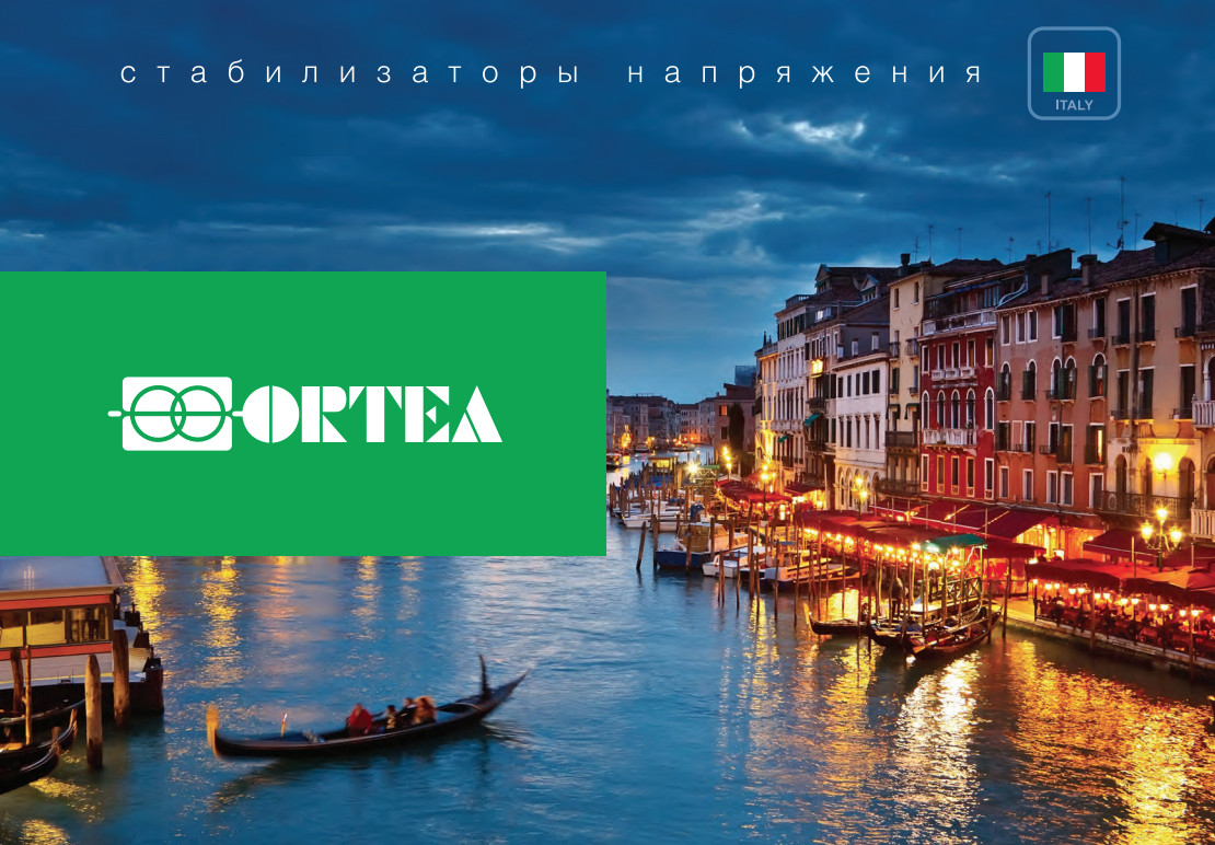Стабилизаторы компании ОRТЕА