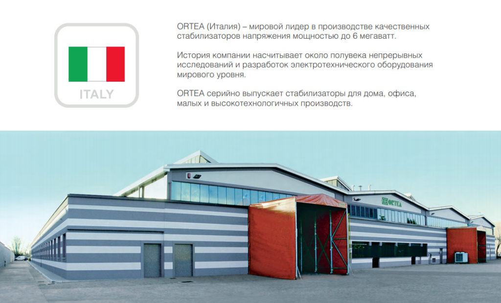 Стабилизаторы компании ОRТЕА